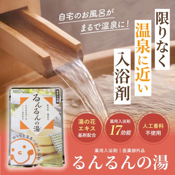 温泉入浴剤　薬用入浴剤　るんるんの湯　20袋セット　別府温泉　明礬温泉　別府八湯　湯の花｜runrun｜02