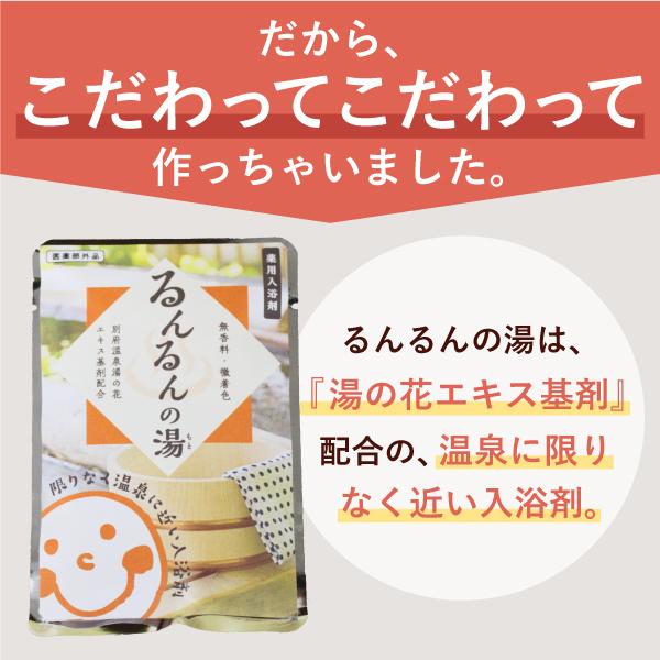 温泉入浴剤　薬用入浴剤　るんるんの湯　3袋セット　別府温泉　明礬温泉　別府八湯　湯の花｜runrun｜09