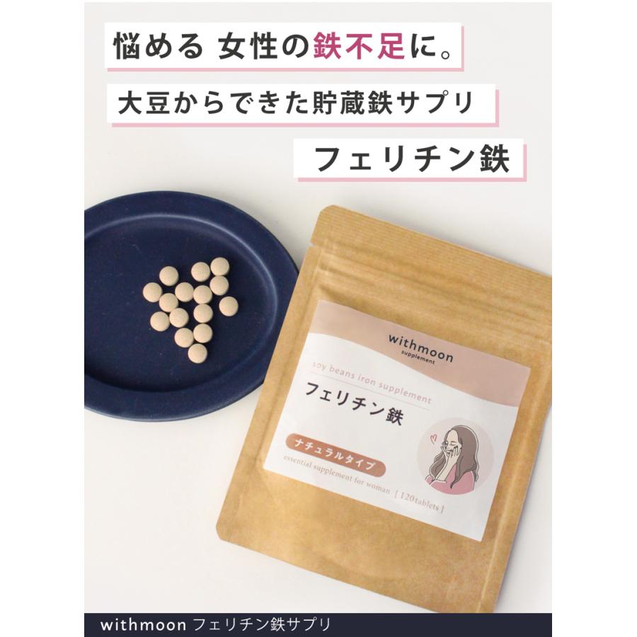 withmoon 鉄分サプリ フェリチン withmoonフェリチン鉄サプリ