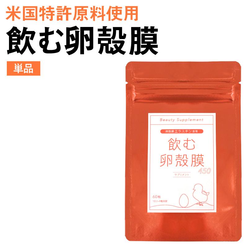 あしたるんるん 卵殻膜 サプリメント 飲む卵殻膜450 60粒 卵殻膜サプリ