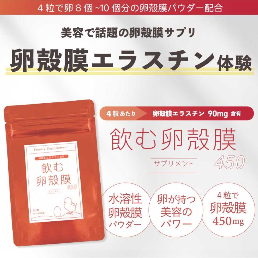 あしたるんるん 卵殻膜 サプリメント 飲む卵殻膜450 60粒 卵殻膜サプリ