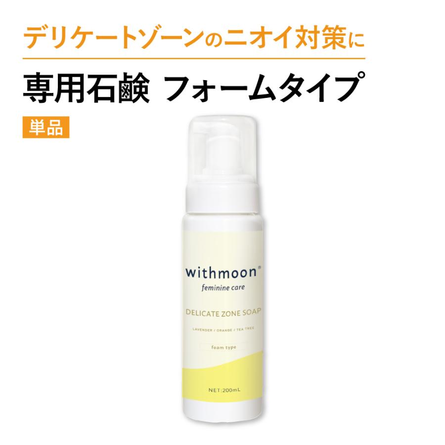 デリケートゾーン におい 臭い 黒ずみ 対策 専用ソープ Withmoon F モイスチャーフェミニンウォッシュ 0ml 送料無料 デリケートゾーンソープ 石鹸 Zzr あしたるんるん ヤフー店 通販 Yahoo ショッピング