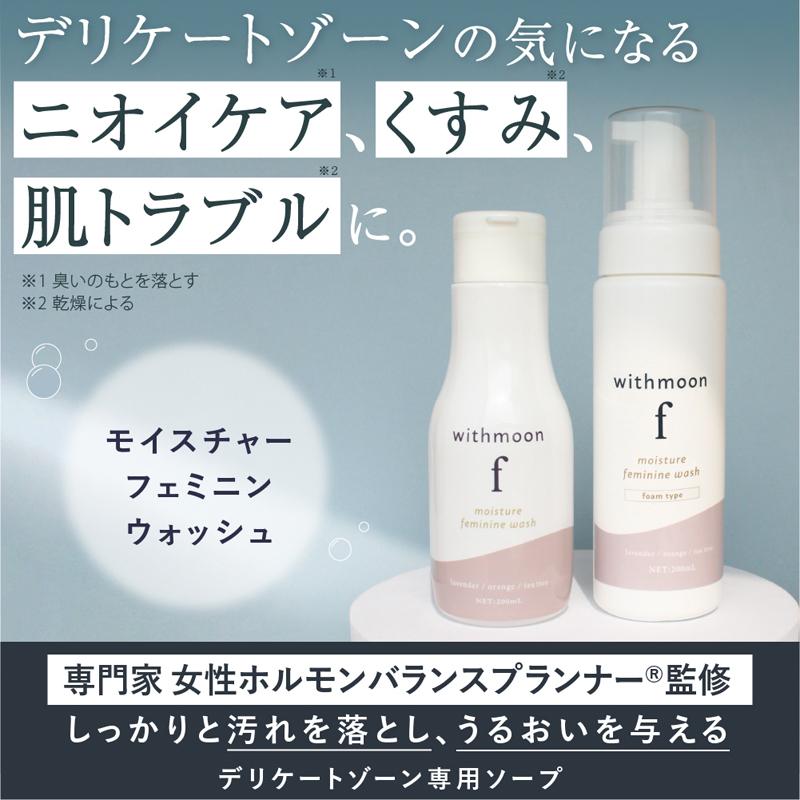 デリケートゾーン におい 臭い 黒ずみ 対策 専用ソープ Withmoon 超歓迎された モイスチャーフェミニンウォッシュ 石鹸 デリケートゾーンソープ F お試しサイズ 送料無料