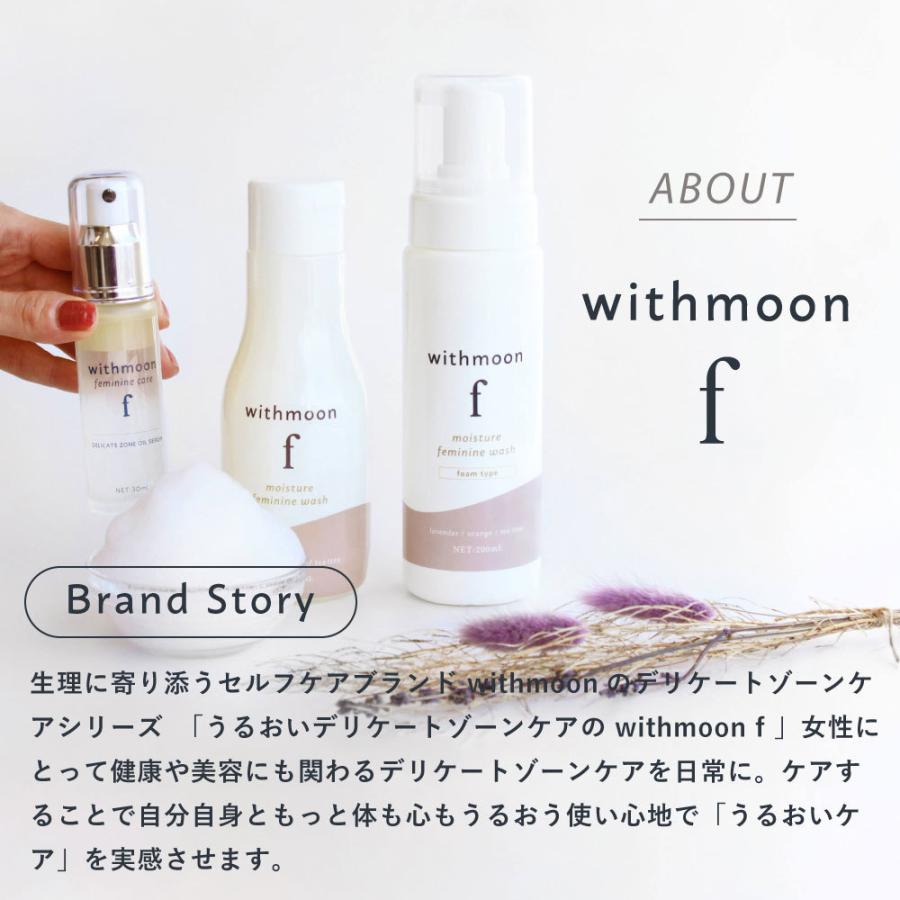 デリケートゾーン　保湿　専用ソープ withmoon f モイスチャーフェミニンウォッシュ 【お試しサイズ】 送料無料｜runrun｜09