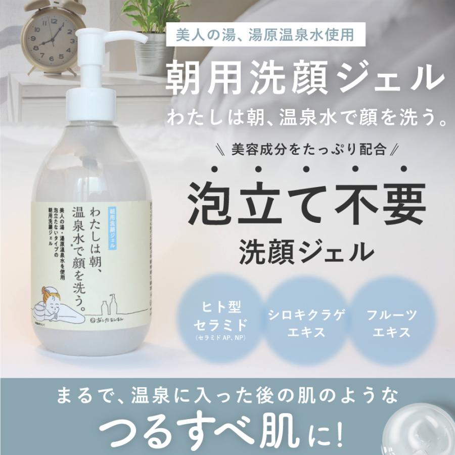 朝洗顔　朝用洗顔ジェル　泡立て不要　ジェル洗顔 わたしは朝、温泉水で顔を洗う。大容量300ml　宅配便送料無料　洗顔ジェル | あしたるんるん | 01