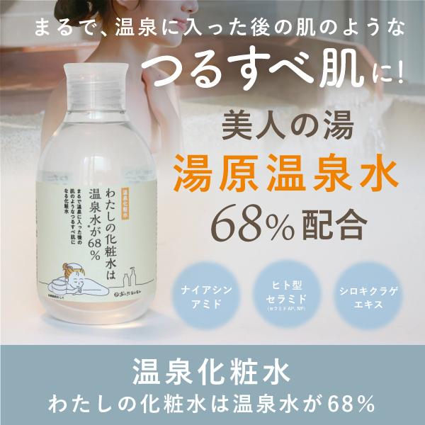 温泉化粧水 わたしの化粧水は温泉水が68％　200ml　宅配便送料無料　温泉水 温泉化粧品 ナイアシンアミド　セラミド　湯原温泉　美人の湯 | あしたるんるん | 01