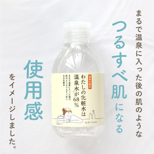 温泉化粧水 わたしの化粧水は温泉水が68％　200ml　宅配便送料無料　温泉水 温泉化粧品 ナイアシンアミド　セラミド　湯原温泉　美人の湯 | あしたるんるん | 11