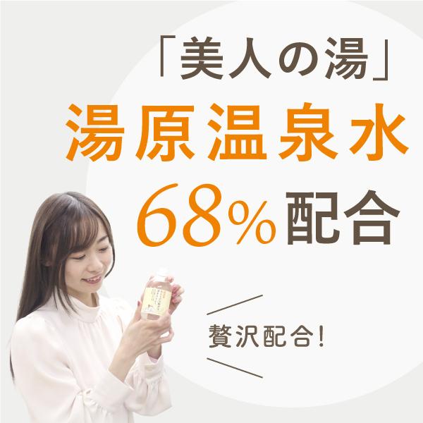 温泉化粧水 わたしの化粧水は温泉水が68％　200ml　宅配便送料無料　温泉水 温泉化粧品 ナイアシンアミド　セラミド　湯原温泉　美人の湯 | あしたるんるん | 02