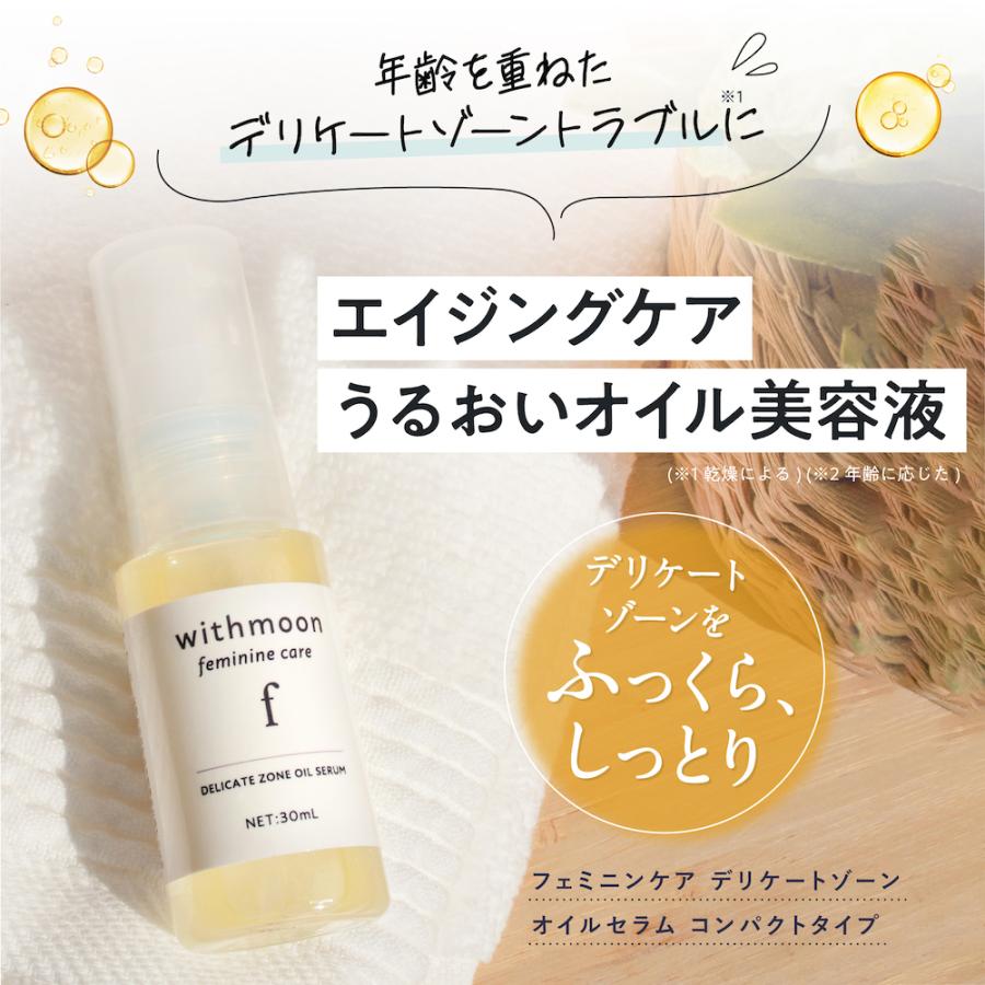 withmoon デリケートゾーン 保湿 withmoon f フェミニンケア オイル