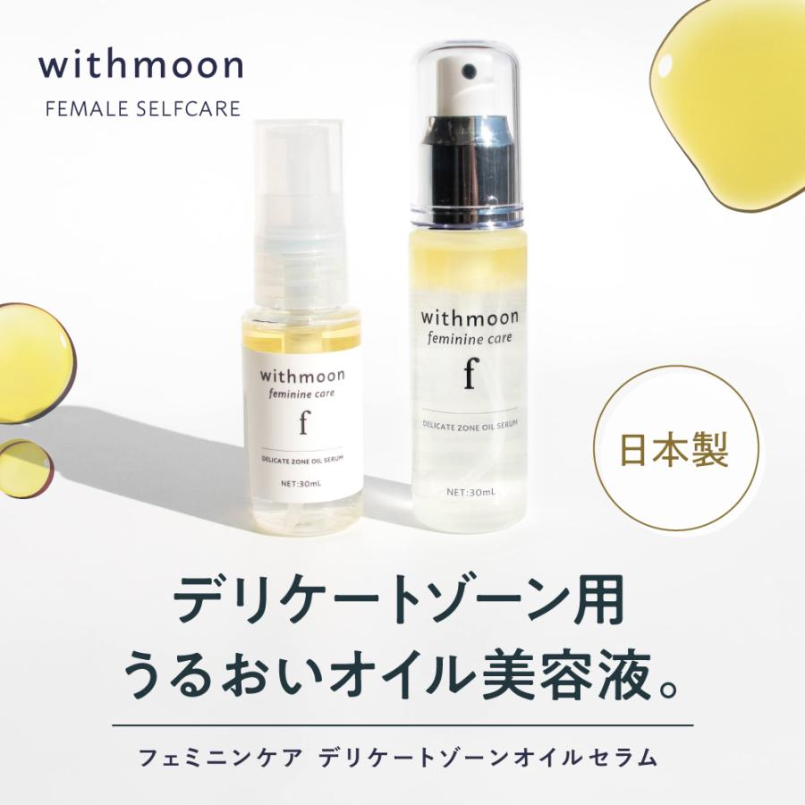 withmoon デリケートゾーン 保湿 withmoon f フェミニンケア オイル