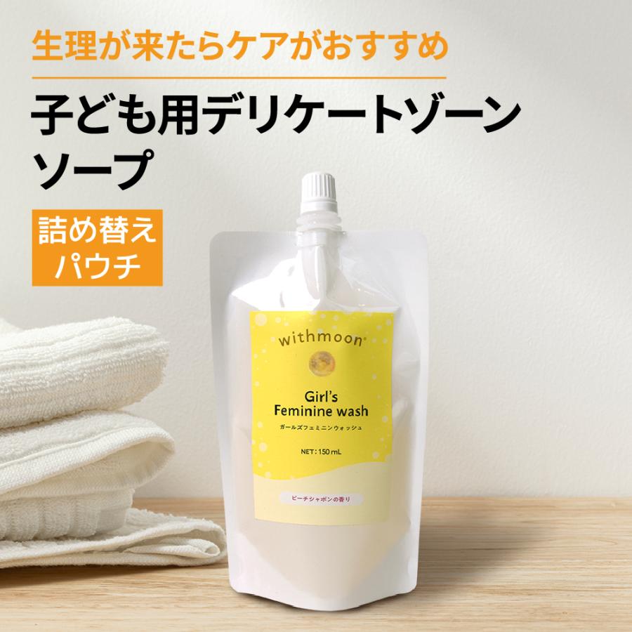 withmoon 子ども デリケートゾーン デリケートゾーンソープ ガールズ