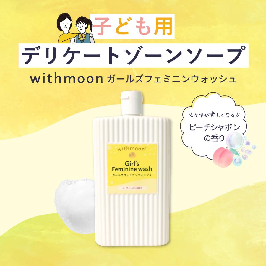 子ども　デリケートゾーン　デリケートゾーンソープ　withmoon ガールズフェミニンウォッシュ 詰め替えパウチ　初潮　子供　 | withmoon | 01
