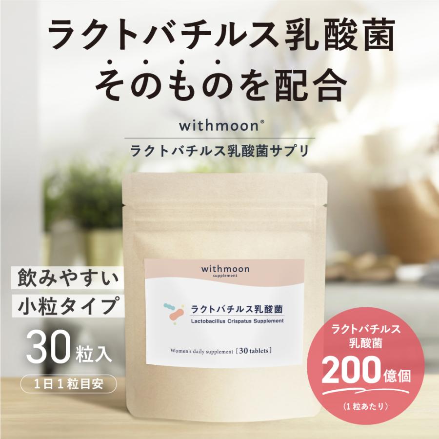 ラクトバチルス菌 サプリ withmoon ラクトバチルス乳酸菌サプリ