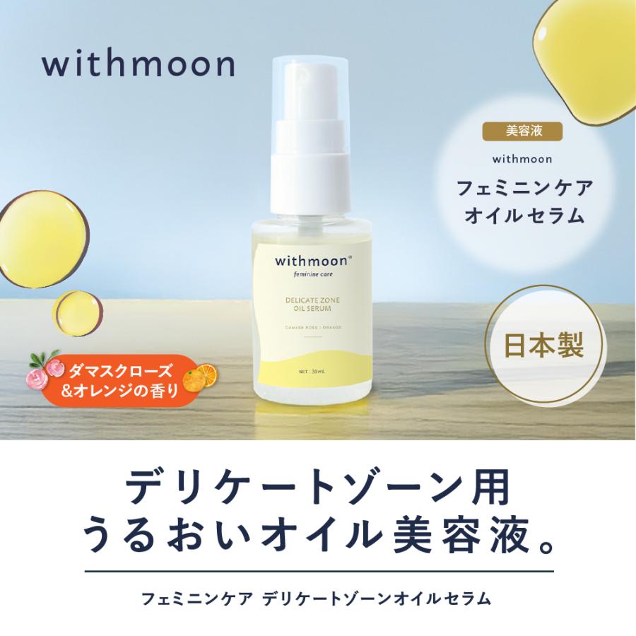 withmoon デリケートゾーン美容液 保湿 フェミニンケア オイルセラム