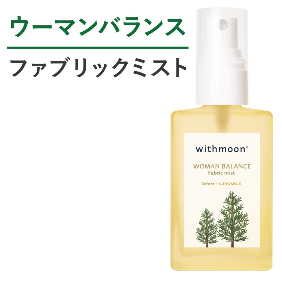 ルームスプレー　withmoon ファブリックミスト ウーマンバランスブレンド Before+KUROMOJI 30ml 単品 送料無料　アロマスプレー | withmoon