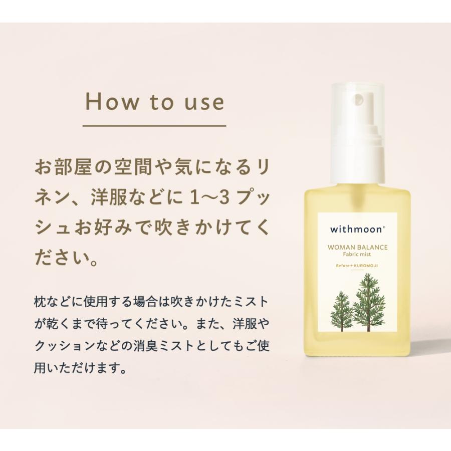 ルームスプレー　withmoon ファブリックミスト ウーマンバランスブレンド Before+KUROMOJI 30ml 単品 送料無料　アロマスプレー | withmoon | 11