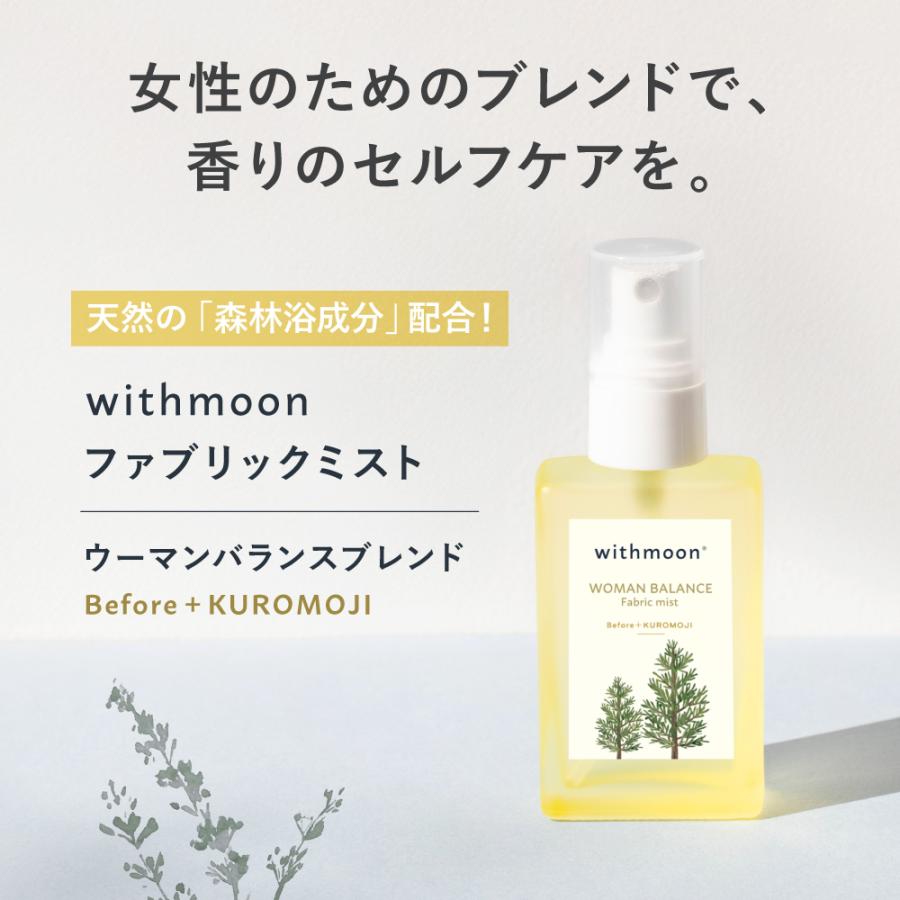 ルームスプレー　withmoon ファブリックミスト ウーマンバランスブレンド Before+KUROMOJI 30ml 単品 送料無料　アロマスプレー | withmoon | 01