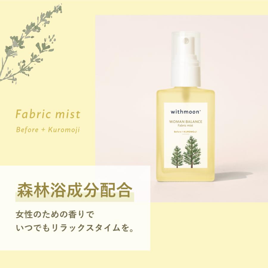 ルームスプレー　withmoon ファブリックミスト ウーマンバランスブレンド Before+KUROMOJI 30ml 単品 送料無料　アロマスプレー | withmoon | 06