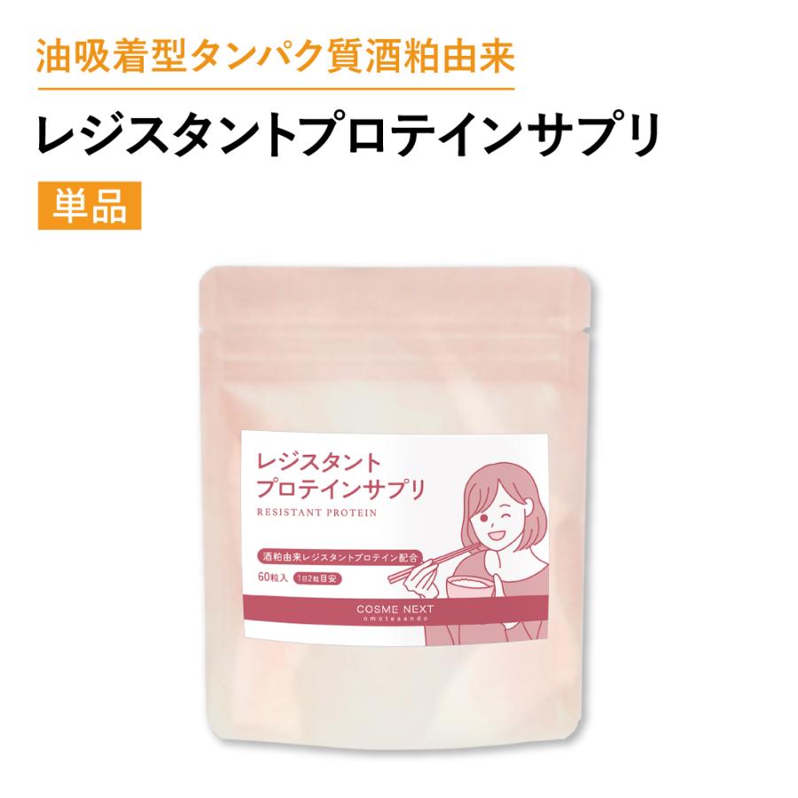 レジスタ ント プロテイン 酒粕
