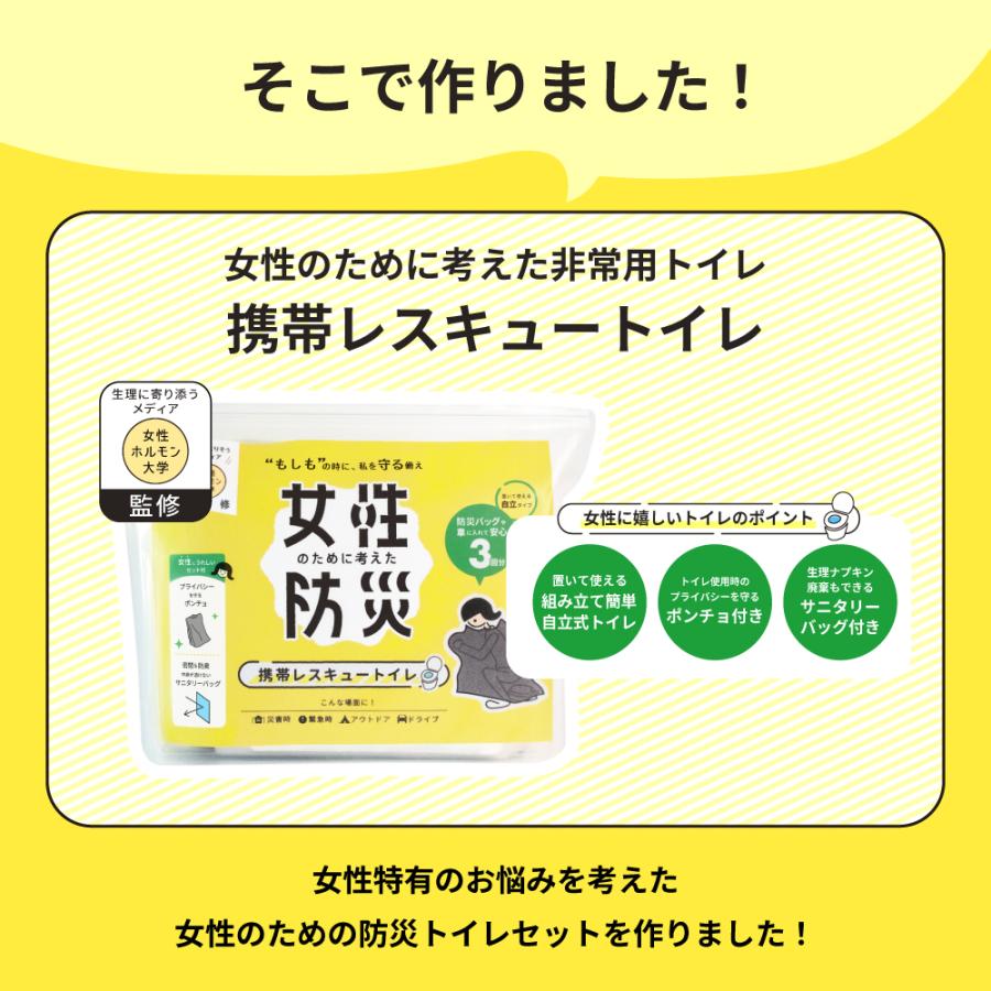携帯トイレ 女性用 女性ホルモン大学監修 女性のために考えた防災 携帯