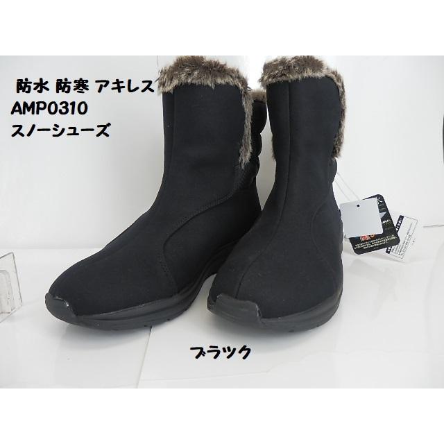 大幅ダウン▽アキレス アマネ  AMP0310  ブラック ライトブラウン/アウトレット売切れ次第終了!!/防水.防滑ブーツ/SALE限定特価 売り切れ次第終了 | アキレス | 03