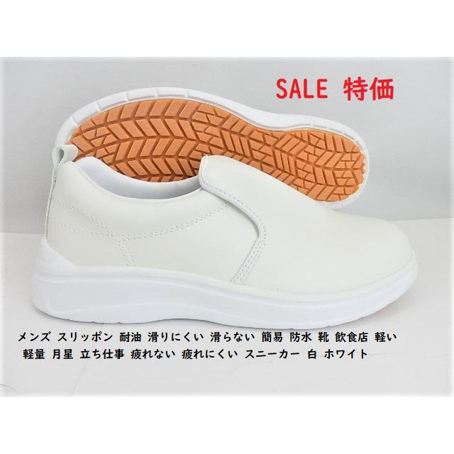 SALE新品●[ムーンスター]★食品厨房 ソフトワーク２００C ホワイト３Ｅ メンズ 衛生  定番  滑りにくい　耐油ソール 作業履き大幅値下げ!/売り切れ次第終了!! | MoonStar | 01