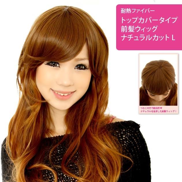前髪ウィッグ ヘアピース 自然 つむじ付きタイプ ナチュラルカットl 0 P000p1 ウィッグ シュシュクロ ゼット 通販 Yahoo ショッピング