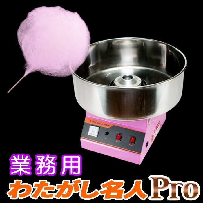 わたがし機 業務用 【 わたがし名人プロ 】 1030W コンパクト わたがし機 業務用 【 わたがし名人プロ 】 1030W コンパクト