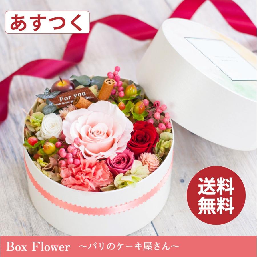 プリザーブドフラワー ボックス Box Flower パリのケーキ屋さん 開店祝い 開業祝い 誕生日退職祝い 卒業祝い 退職祝い 母の日 ギフト プレゼント 送料無料 Pf Boxflower Pa プリザーブドフラワー Ruplan 通販 Yahoo ショッピング