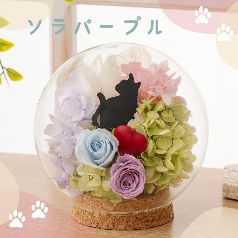 猫 プリザーブドフラワー ギフト ガラスドーム シャルル かわいい 誕生