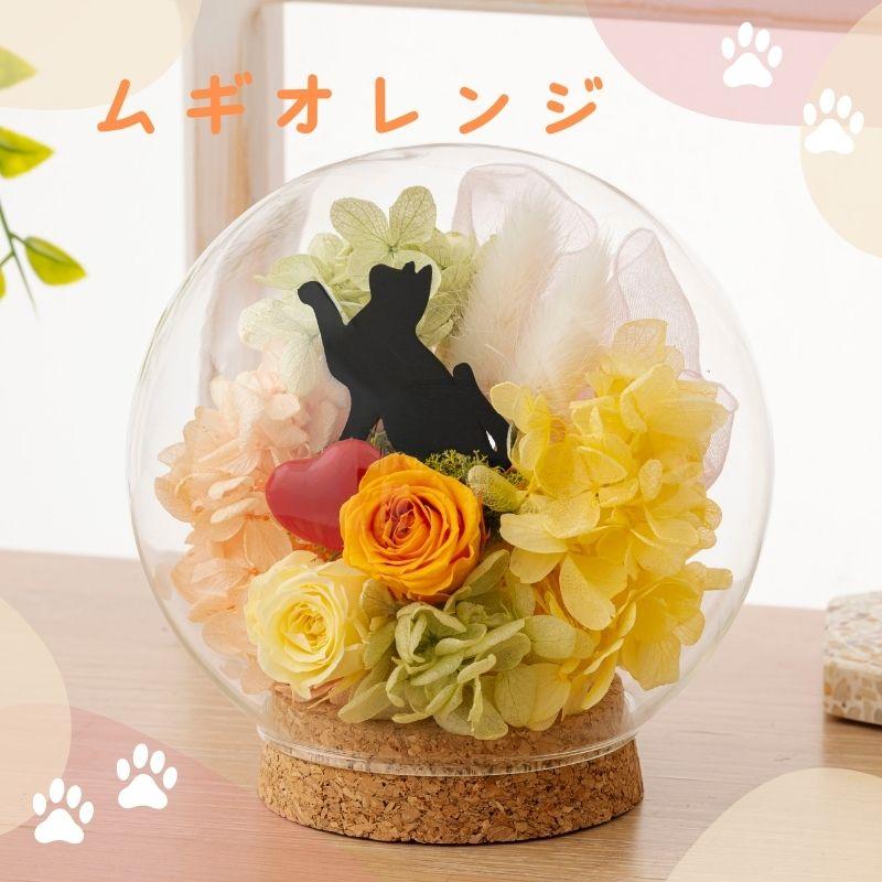 黒猫 ドーム型仏花（大） プリザーブドフラワー ギフト 花 シャルル ガラスドーム 黒猫