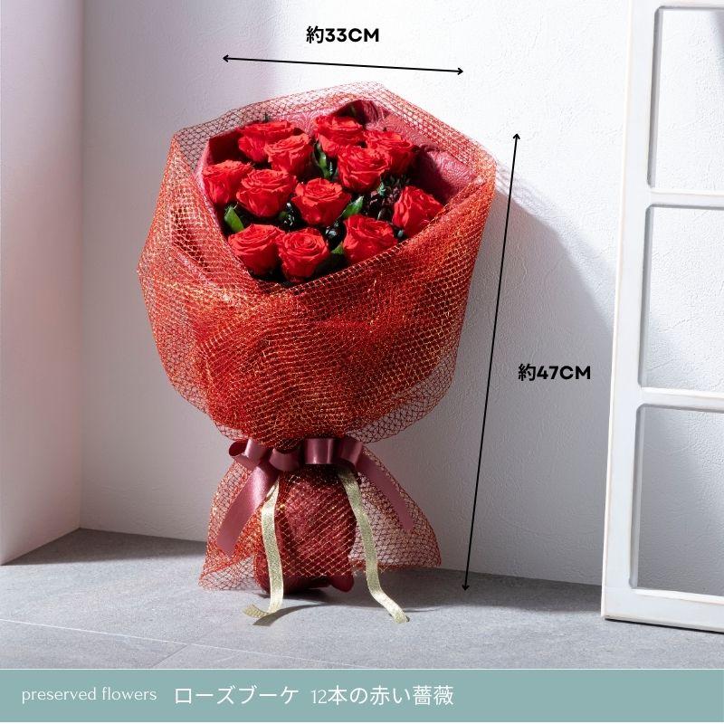 プリザーブドフラワー ギフト 花 ローズブーケ 花束 12本 赤い薔薇
