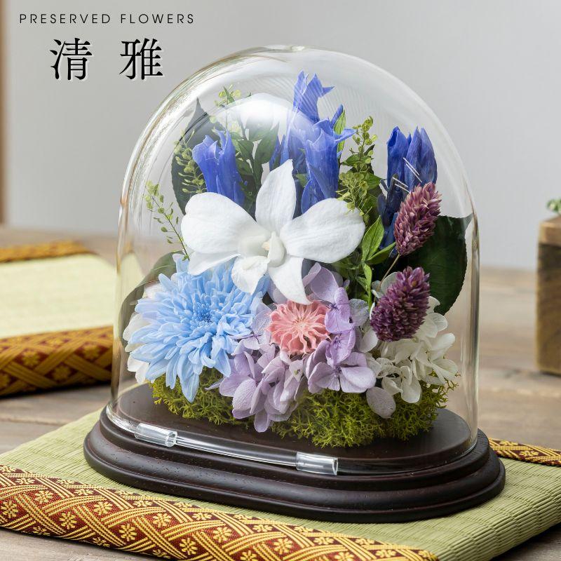 お供え 花 プリザーブドフラワー 仏花 ガラスドーム 清雅 供花 仏壇用