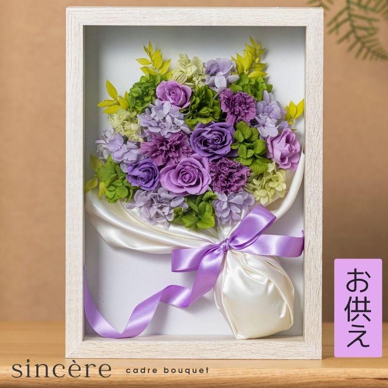 プリザーブドフラワー 仏花 仏壇用 サンセール フレーム お供え 初盆 物 花 49日 法事 お供物 お供え物 仏花プリザーブドフラワー プリザーブド フラワー（Yahoo!・プリザーブドフラワー Ruplan）