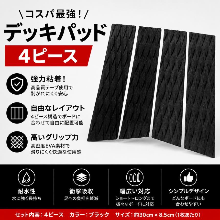 サーフィン デッキパッド 4ピース 黒 ブラック 3Mテープ 滑り止め