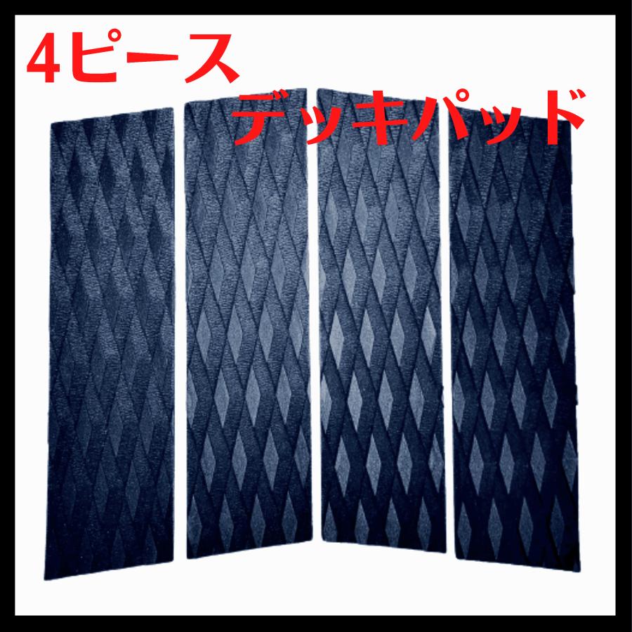 サーフィン デッキパッド 4ピース 黒 ブラック 3Mテープ 滑り止め