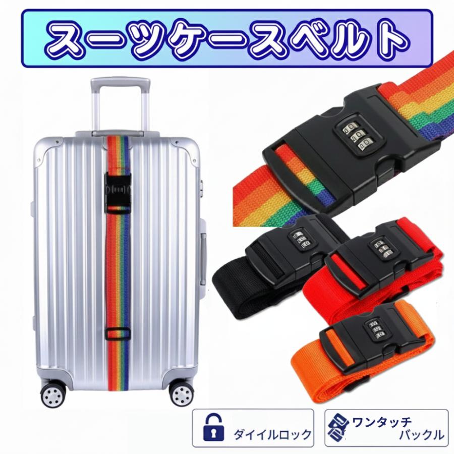 スーツケースベルト スーツケースバンド キャリーケース 盗難防止 旅行