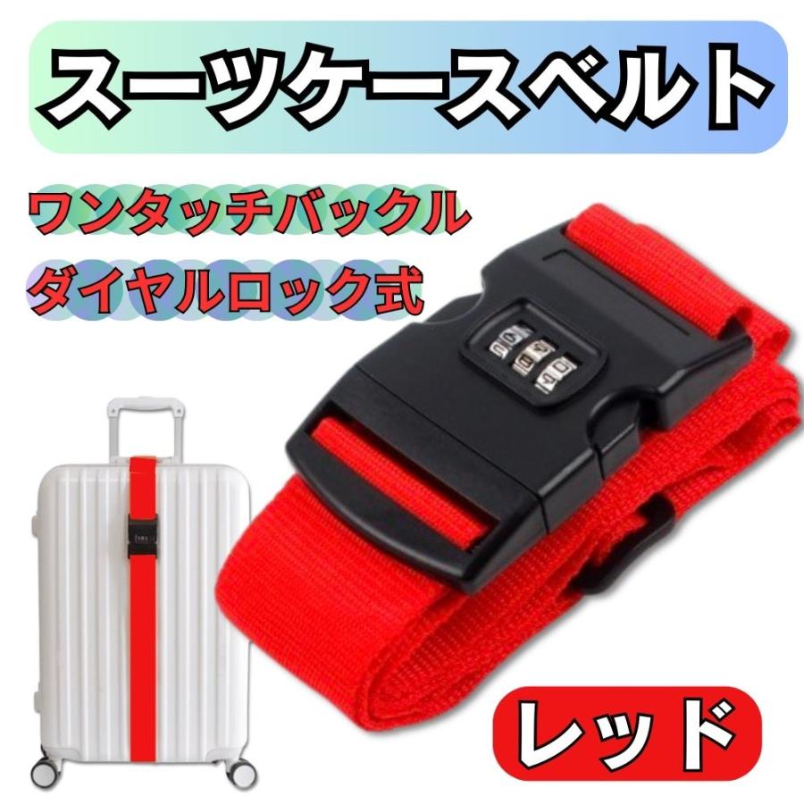 スーツケースベルト スーツケースバンド キャリーケース 盗難防止 旅行