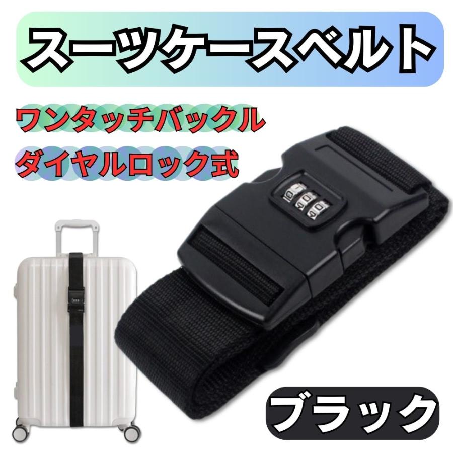 スーツケースベルト スーツケースバンド キャリーケース 盗難防止 旅行