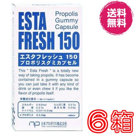 エスタフレッシュ150(グミタイプ)　超お得６箱セット(※賞味期限2026年9月30日) 《プロポリス，ヤニ無，ミセル化，ブラジル産》 ※送料無料