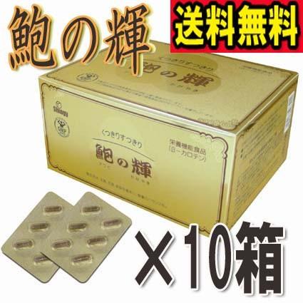鮑の輝 ９６カプセル×超お得１０箱セット＋６粒進呈 ※送料無料 《鮑の輝き ルテイン ゼアキサンチン シンギー》 ※送料無料