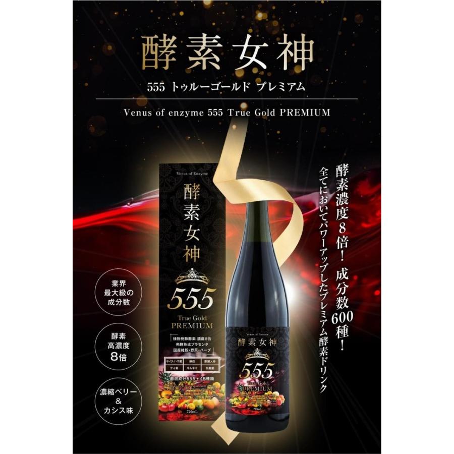 酵素女神５５５トゥルーゴールド プレミアム ×お得３本《内容量720ml TRUEGOLD PREMIUM 酵素４３６種＋美容成分１６４種 酵素ダイエット》 ※送料無料｜rurian｜02