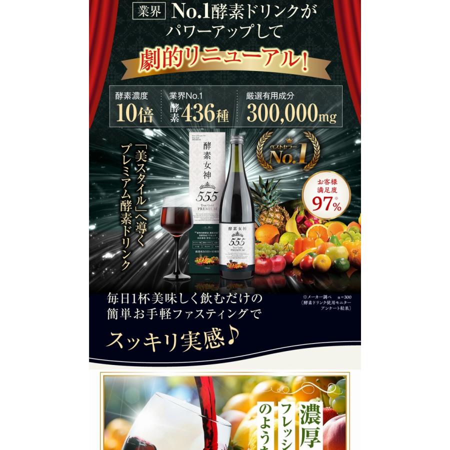 酵素女神555 　３本セット☆ 酵素ドリンク 　美容＆ダイエットに人気です 酵素女神555トゥルーゴールド プレミアム ×お得3本《内容量720ml
