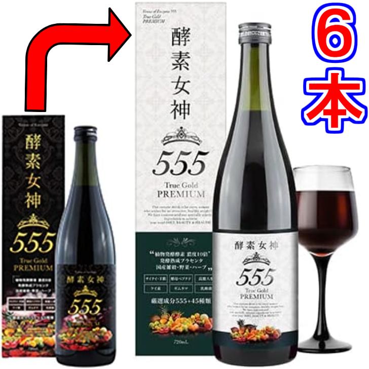 酵素女神555トゥルーゴールド プレミアム ×超お得6本《内容量720ml