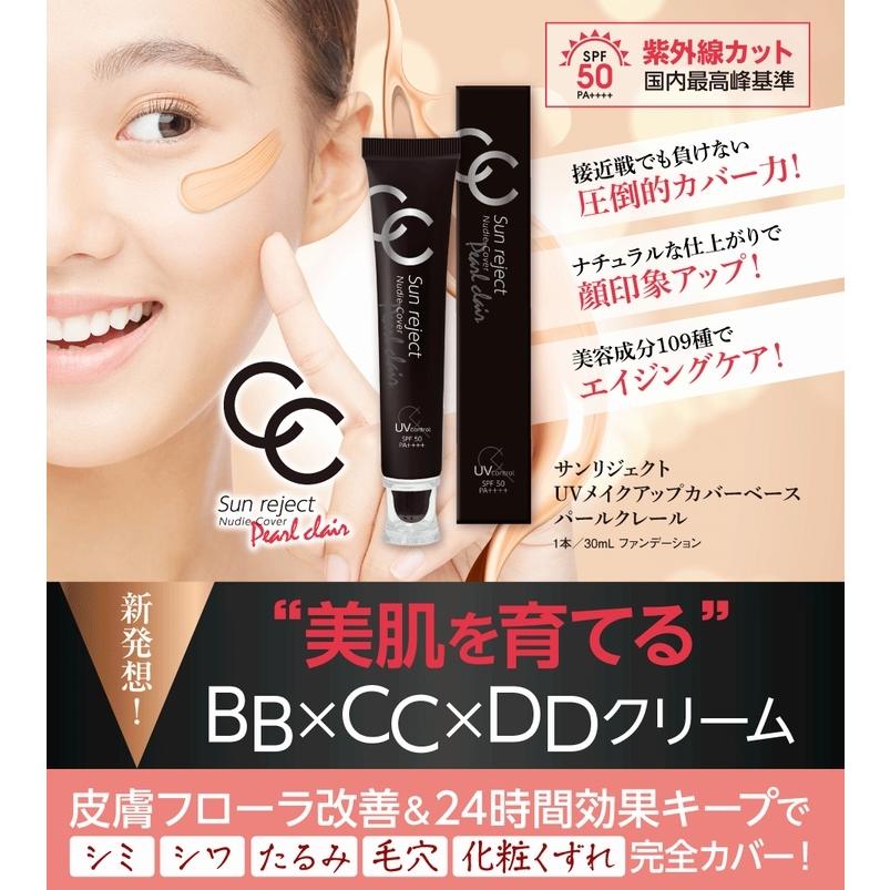 サンリジェクト UVメイクアップカバーベース パールクレール《30mL