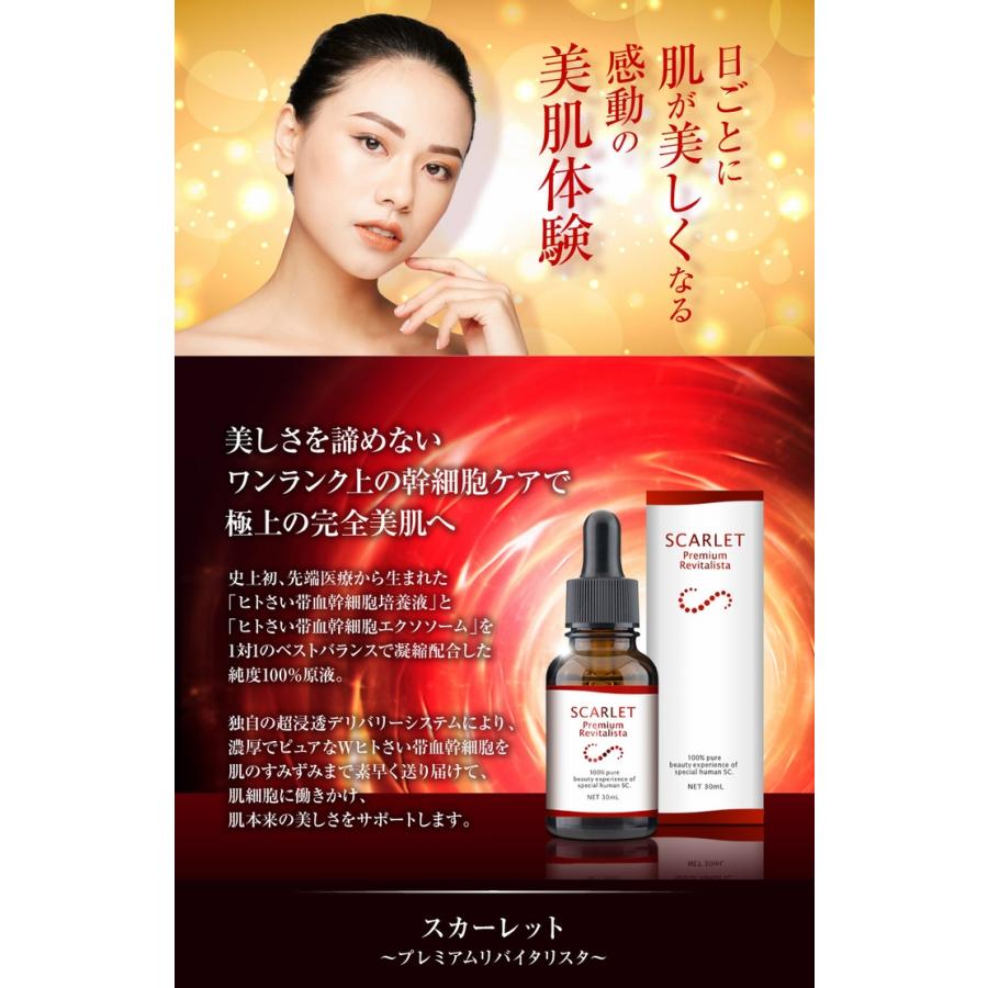 スカーレット プレミアムリバイタリスタ 30mL 《Wヒトさい帯処方 原液 