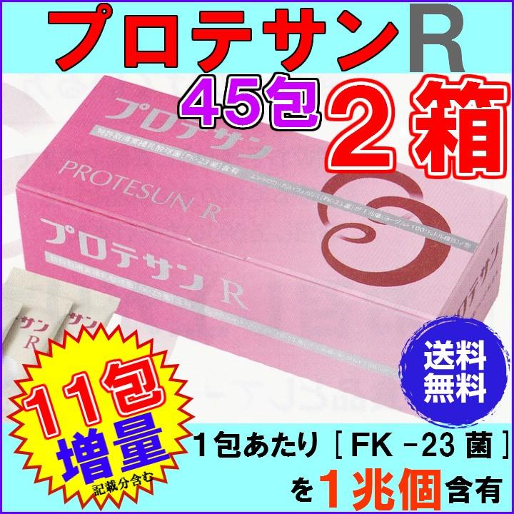 【５％（1117円)割引クーポン付】プロテサンＲ　４５包　お得２箱セット【１１包プレゼント　レビュ分含む】【送料・代引料無料】　《ＦＫ−２３》｜rurian