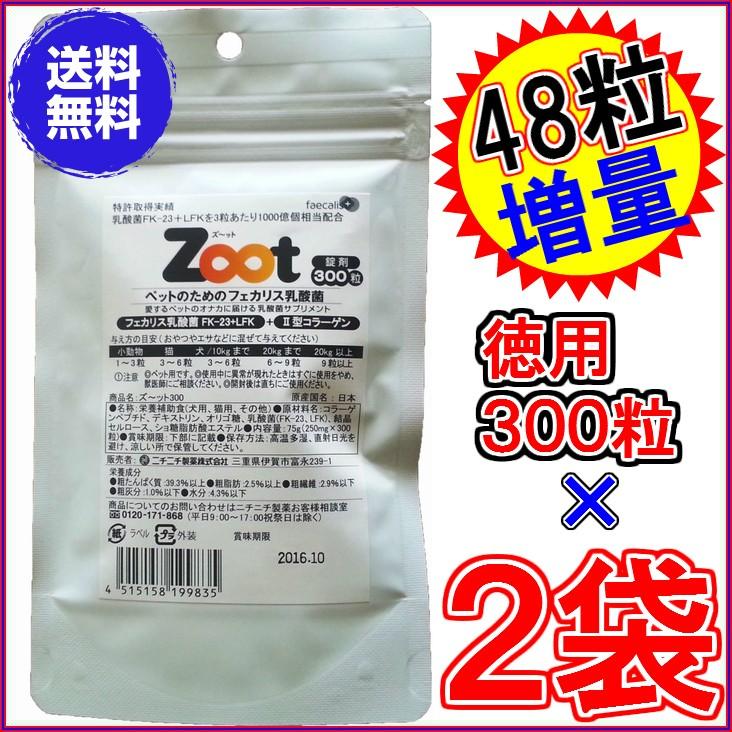 ズーット Zoot 徳用300粒 ×お得２袋＋４８粒増量 ※送料無料 ポスト 投函 《犬猫小動物用 乳酸菌 Tsuyatto ツヤット ２型コラーゲン》