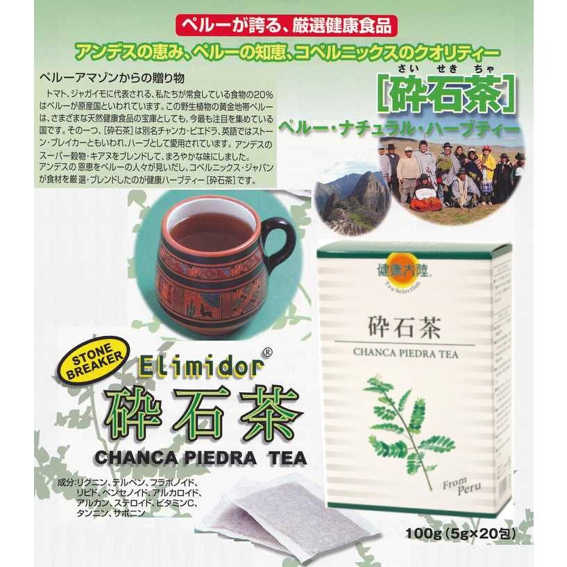 砕石茶 (5g×20包) 《さいせきちゃ チャンカ・ピエドラ 石》※送料無料