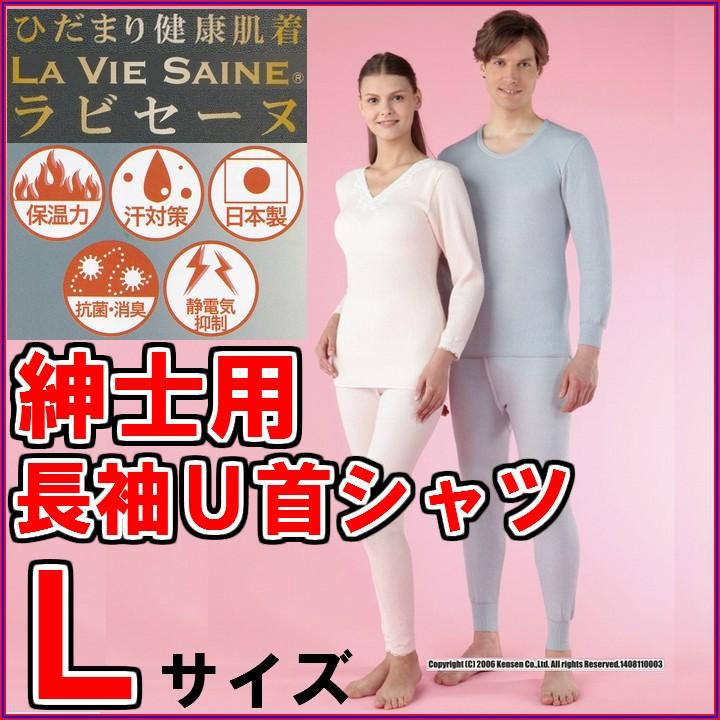 消臭・抗菌付】ひだまり ラ・ビセーヌ 紳士長袖U首シャツ Lサイズ